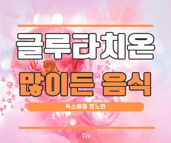 글루타치온 많이든 음식