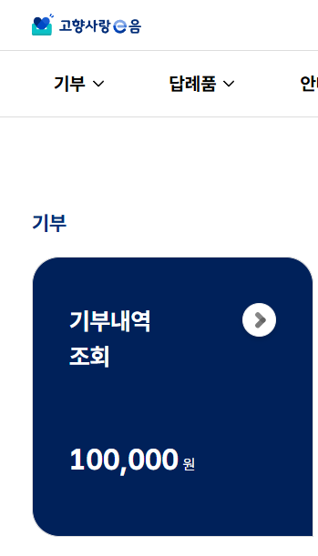 실제 기부내역