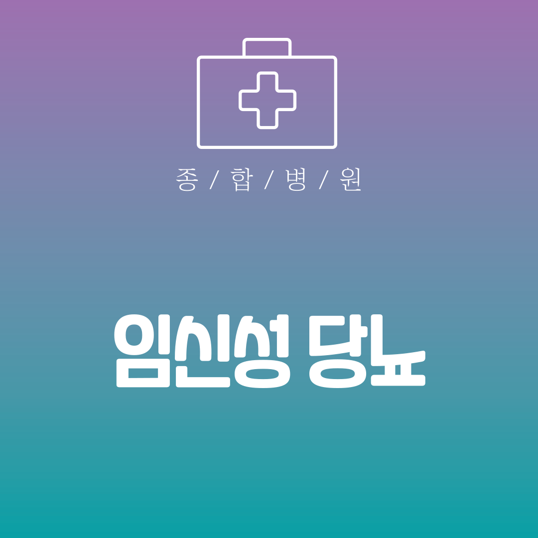 임신성 당뇨