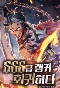 SSS급 랭커 회귀하다 관련된 사진