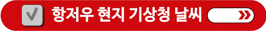 항저우-현지-기상청-날씨-알아보는-방법