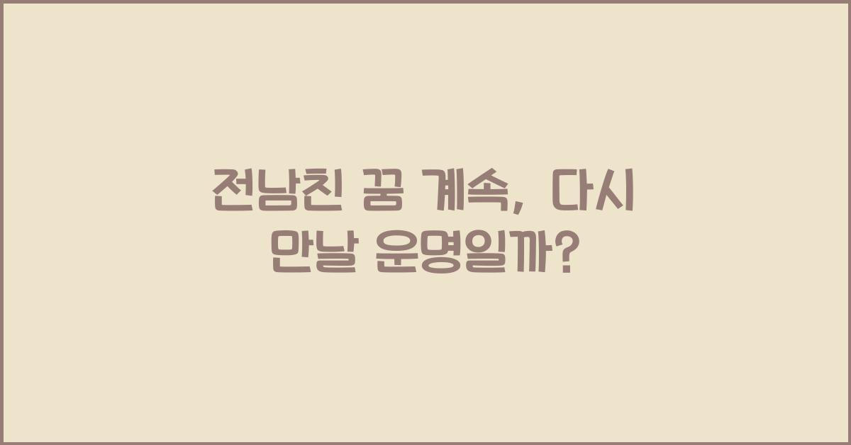 전남친 꿈 계속