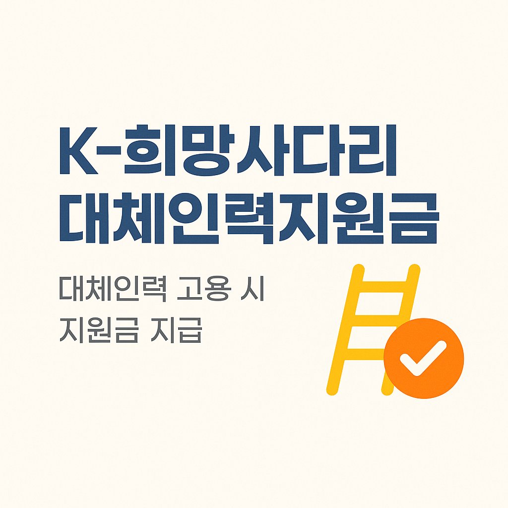 K-희망사다리 대체인력지원금