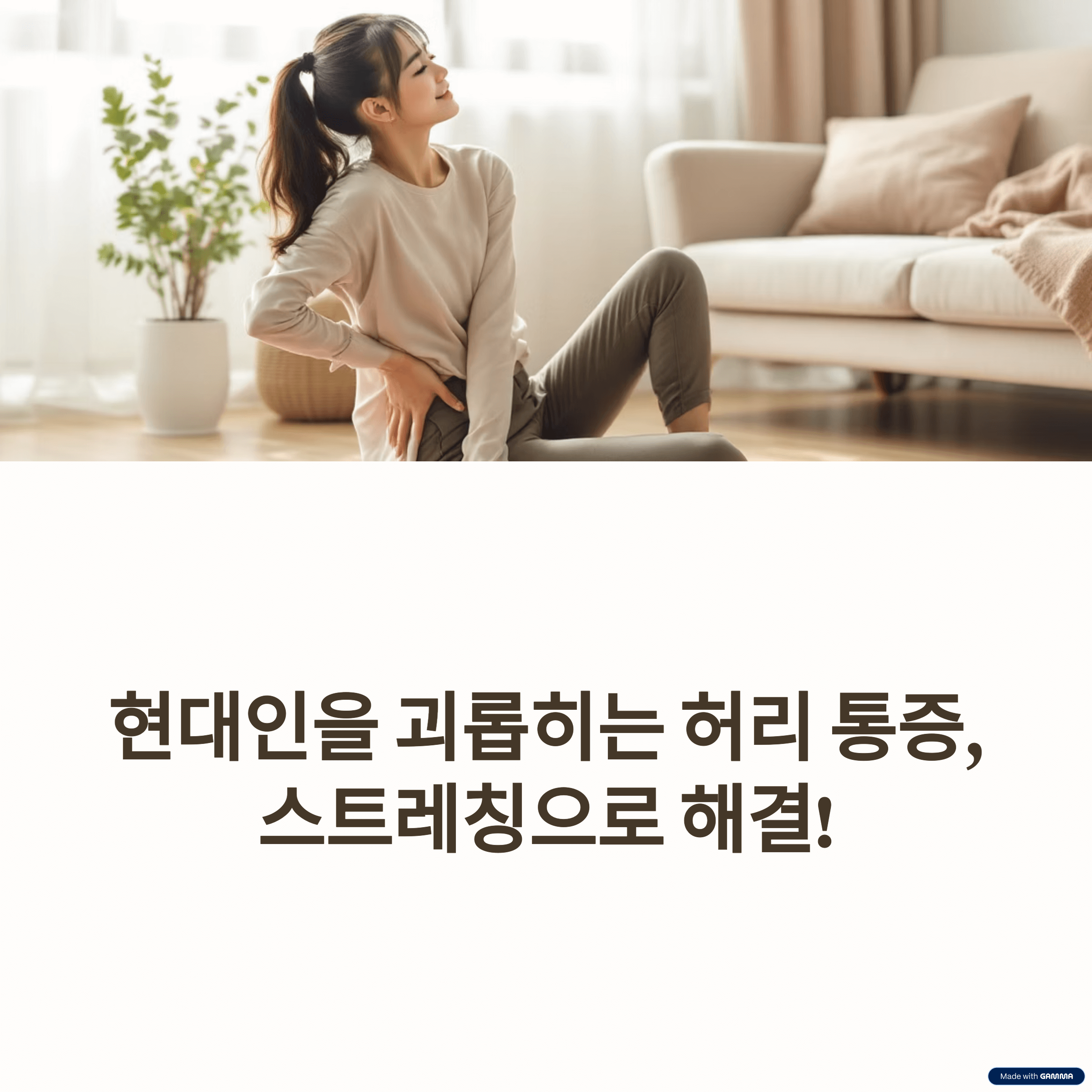 만성 허리 통증 완화! 6가지 최고의 스트레칭으로 집에서 통증 잡기 (feat. 전문가 조언)