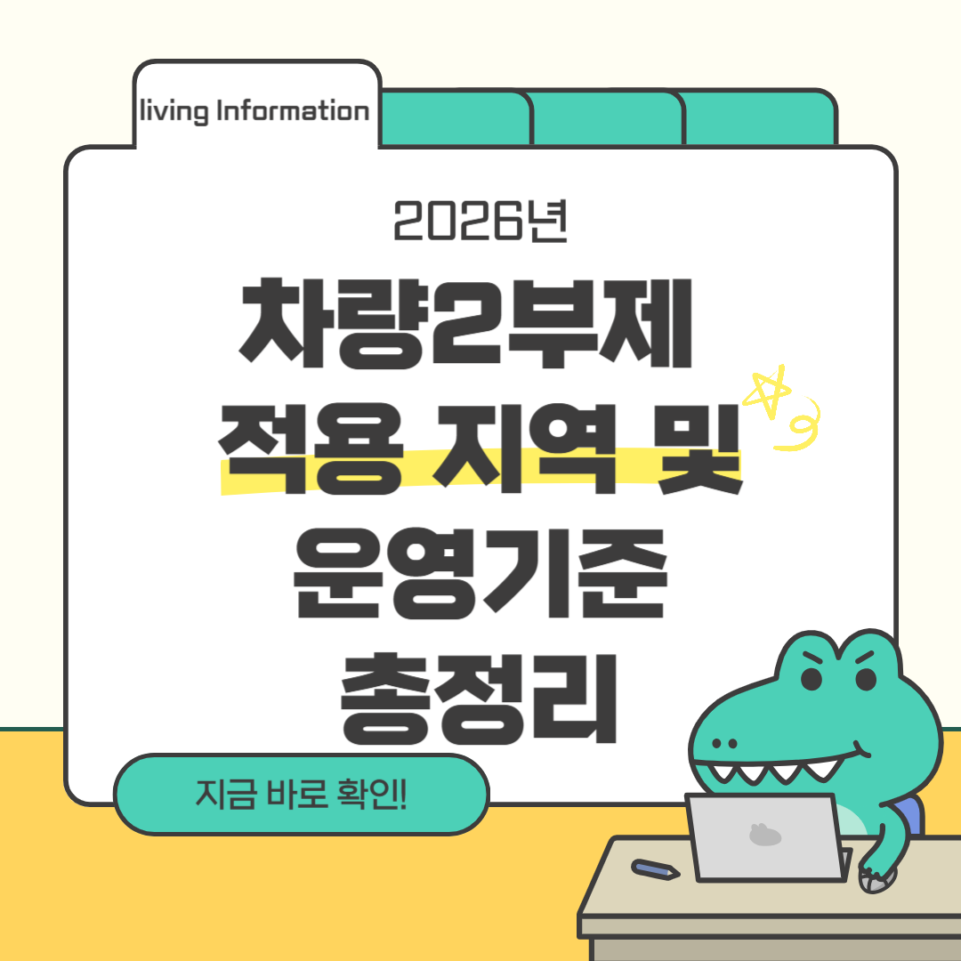 차량2부제 시행 지역 리스트 운행 기준 총정리