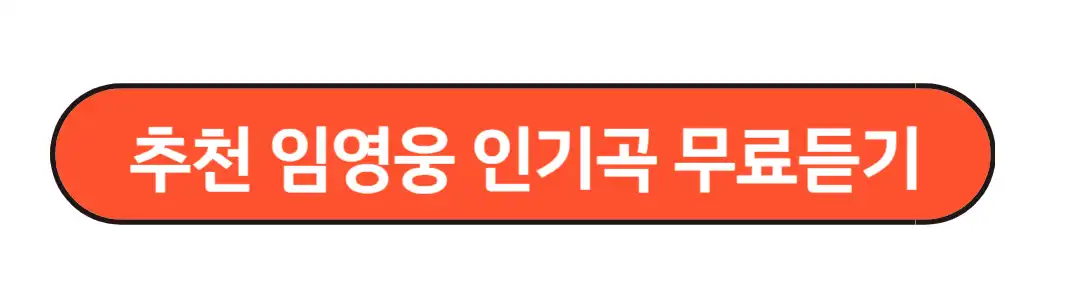 추천임영웅 인기곡 무료듣기