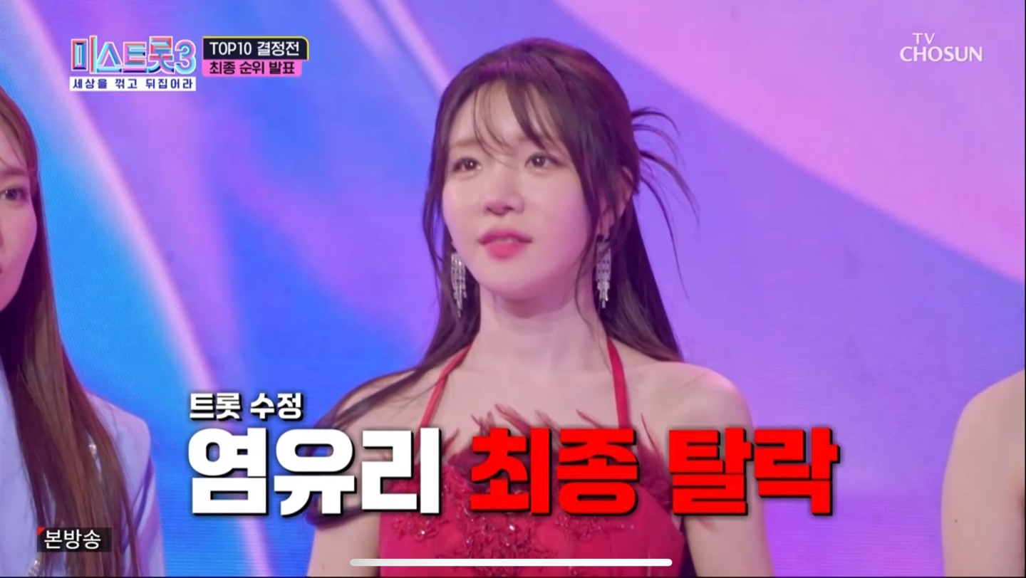 미스트롯3 탈락자 염유리