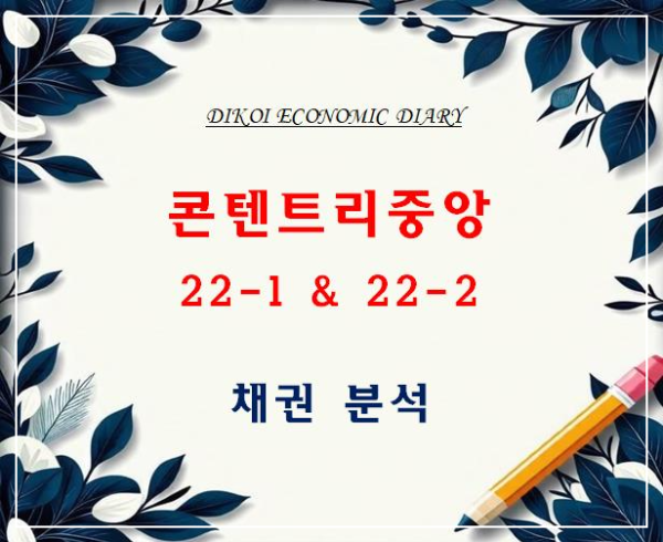 콘텐트리중앙 채권