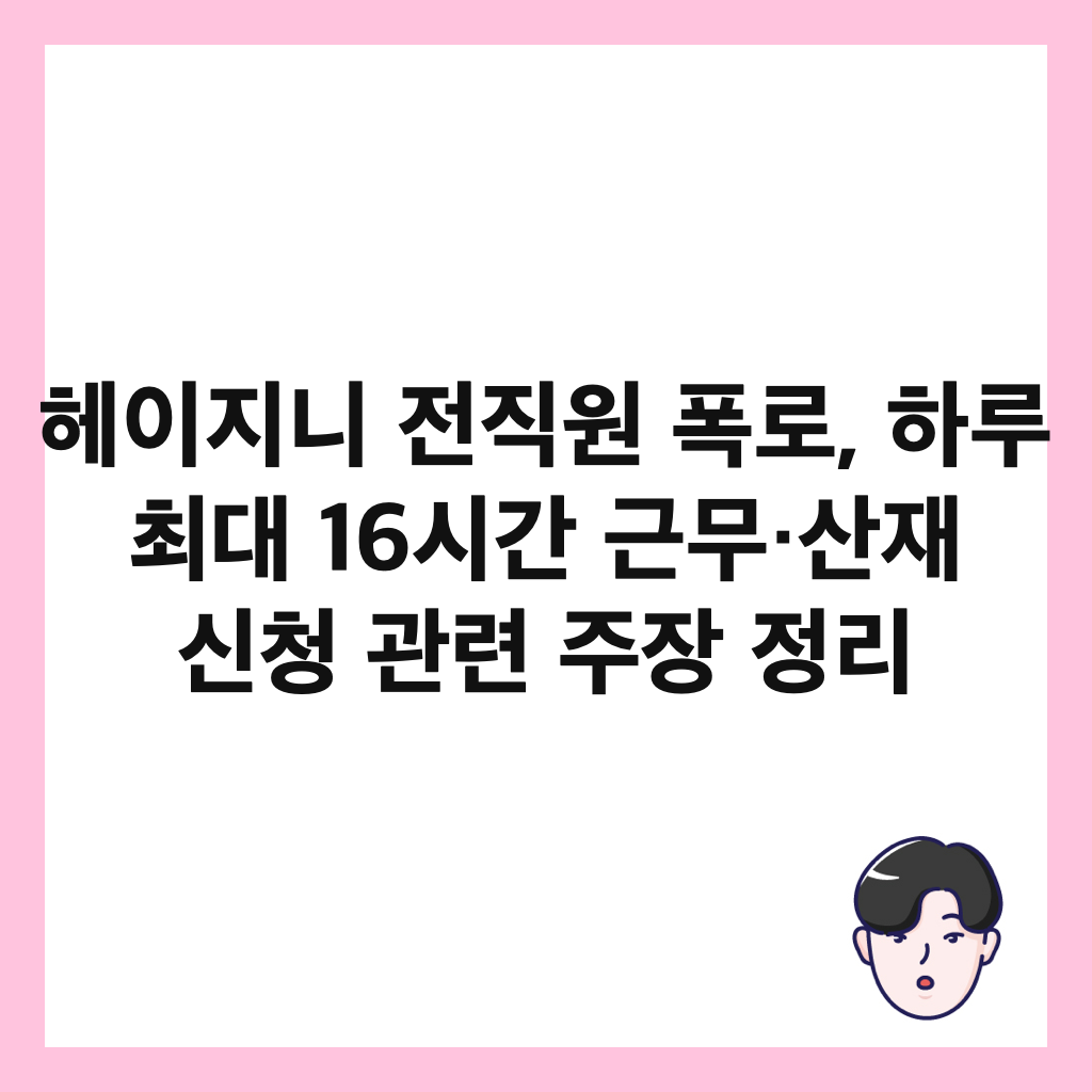 헤이지니 전직원 폭로, 하루 최대 16시간 근무&middot;산재 신청 관련 주장 정리 썸네일