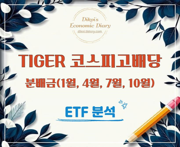타이거 코스피고배당 ETF분석