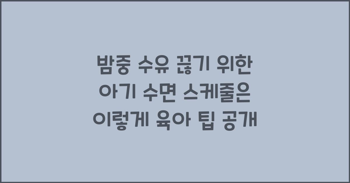 밤중 수유 끊기 위한 아기 수면 스케줄