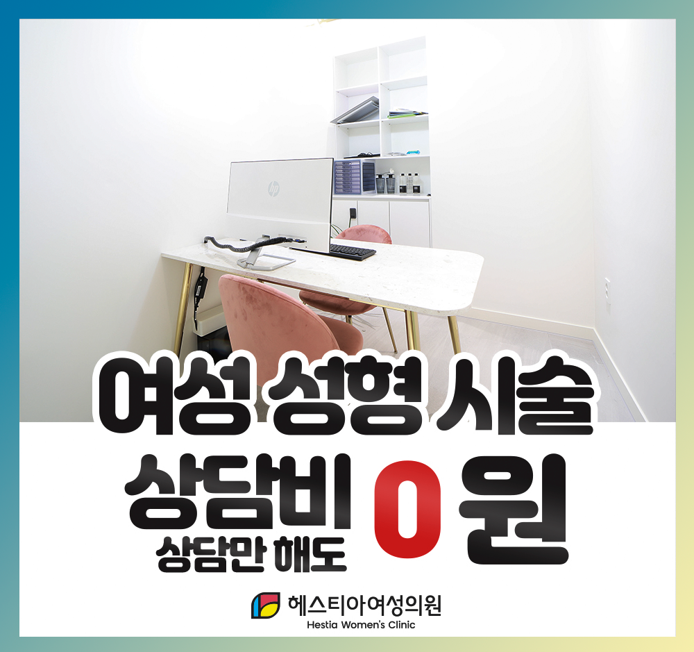 헤스티아여성의원 여성성형시술 상담비0원