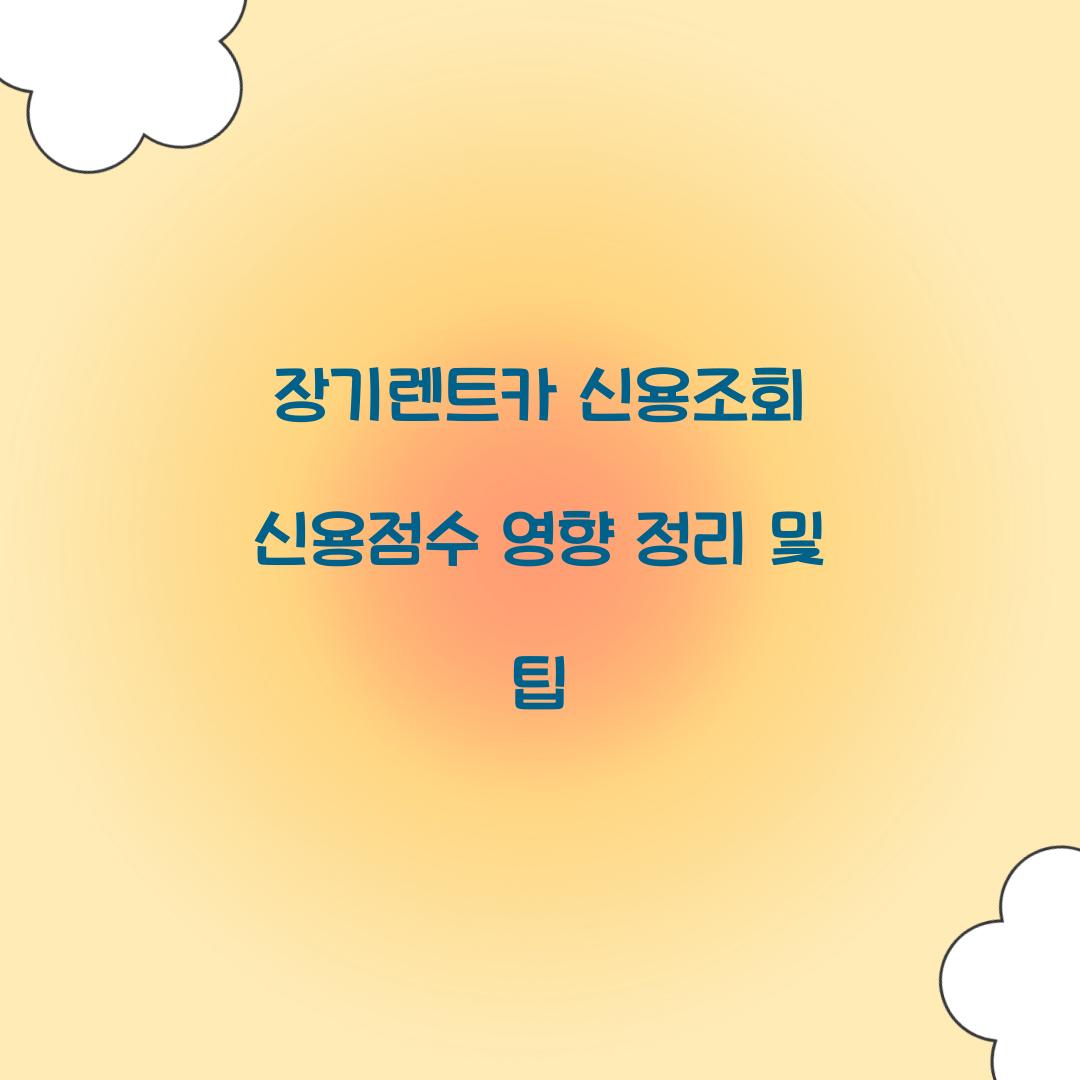 장기렌트카 신용조회 신용점수 영향