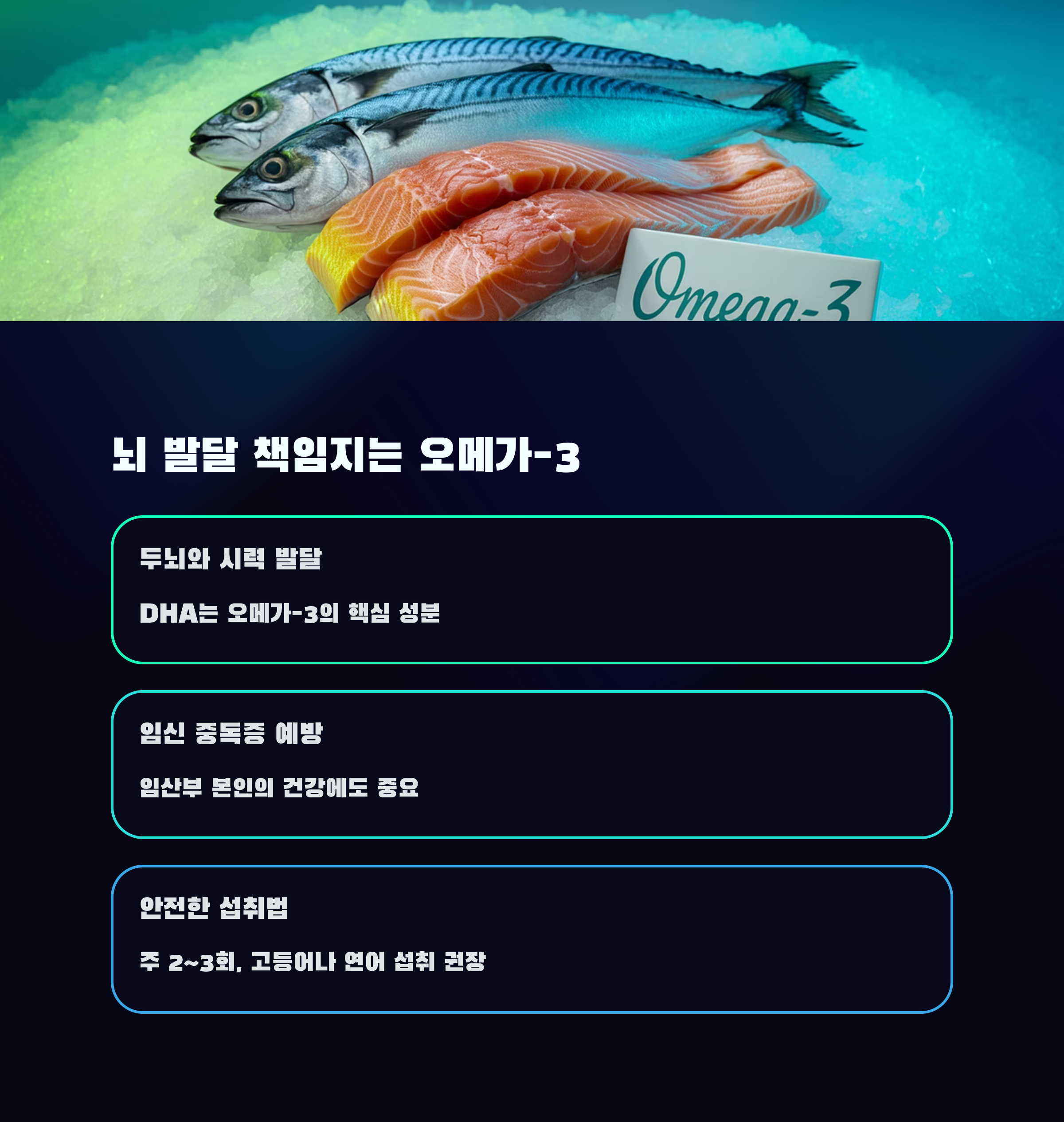 임산부 영양 – 뇌 발달 위한 오메가-3