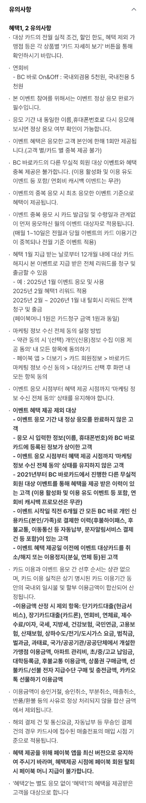 2025년+1월+신용카드+BC바로+신규혜택+유의사항