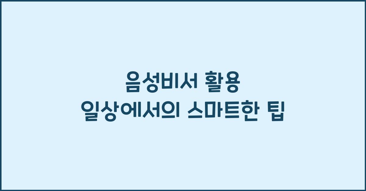 음성비서 활용 일상