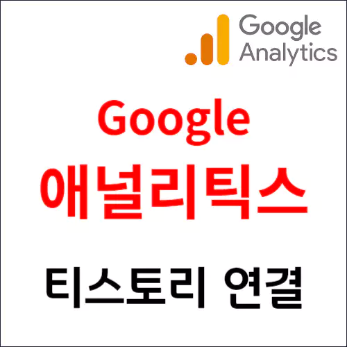 구글 애널리틱스 티스토리 블로그 연결방법