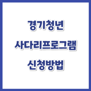 2025년-경기청년-사다리프로그램-썸네일