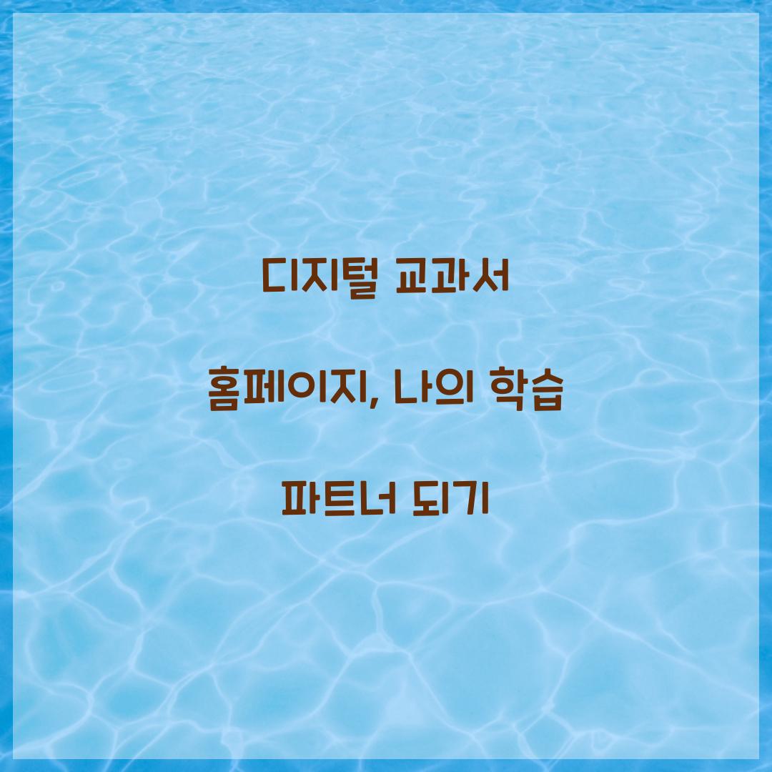 디지털 교과서 홈페이지