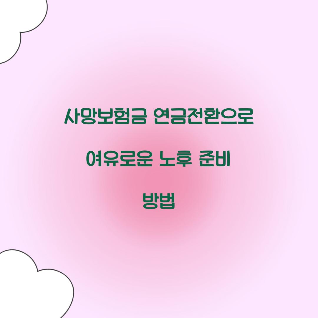 사망보험금 연금전환