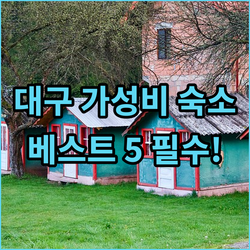 대구 여행 가성비 숙소 베스트 5 동..