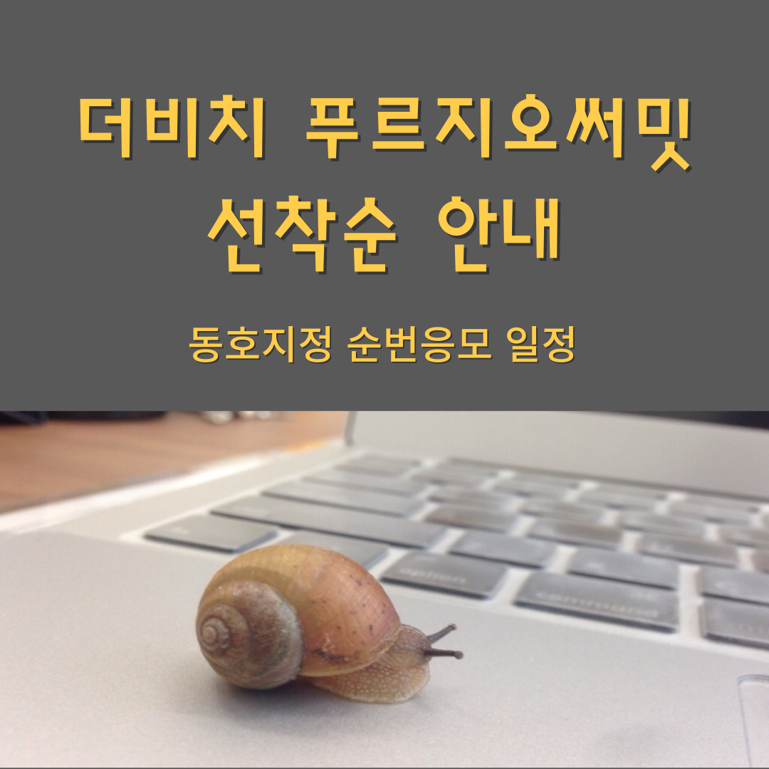 더비치 푸르지오 써밋 선착순 계약안내