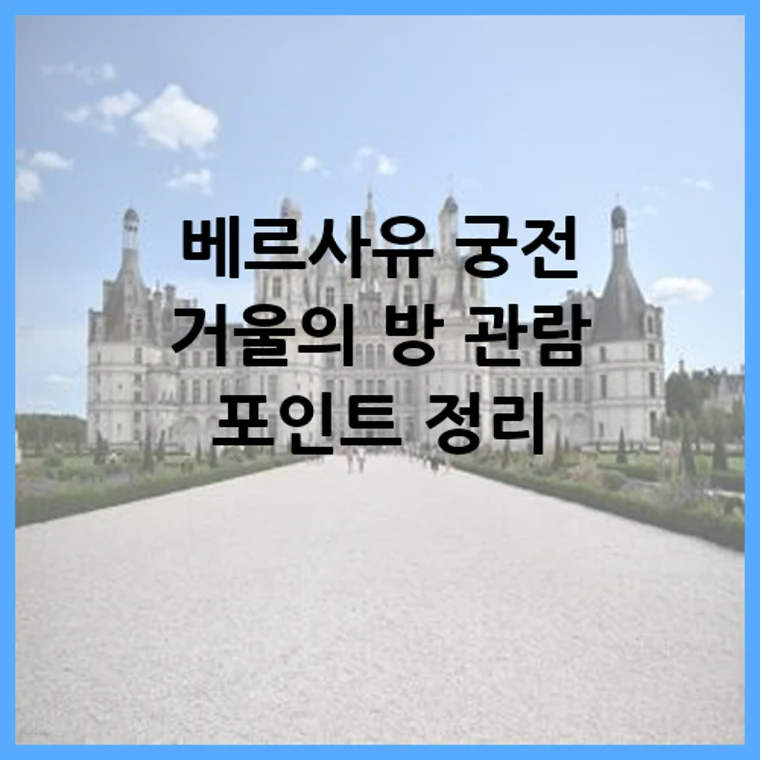 베르사유 궁전 거울의 방 관람 포인트 정리