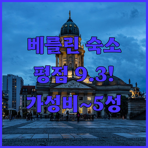 독일 베를린 여행 숙소 어디가 좋을까..