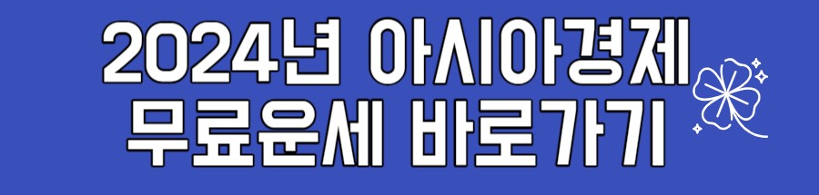 2024년 무료운세
