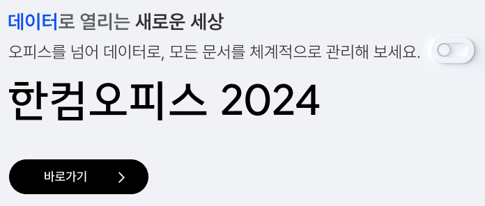 한글 뷰어 다운로드 무료 설치 방법 (2024버전)과 관련된 한컴오피스 바로가기가 쓰여 있는 그림