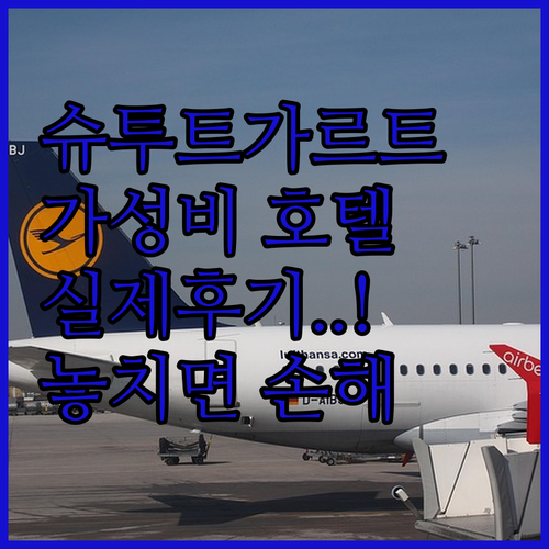 슈투트가르트 호텔 가성비 좋은 곳 리..