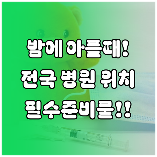 밤에 아픈 아이를 위한 달빛어린이병원..