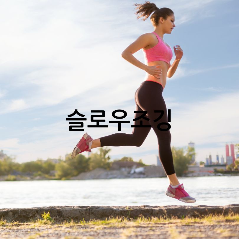 슬로우조깅방법