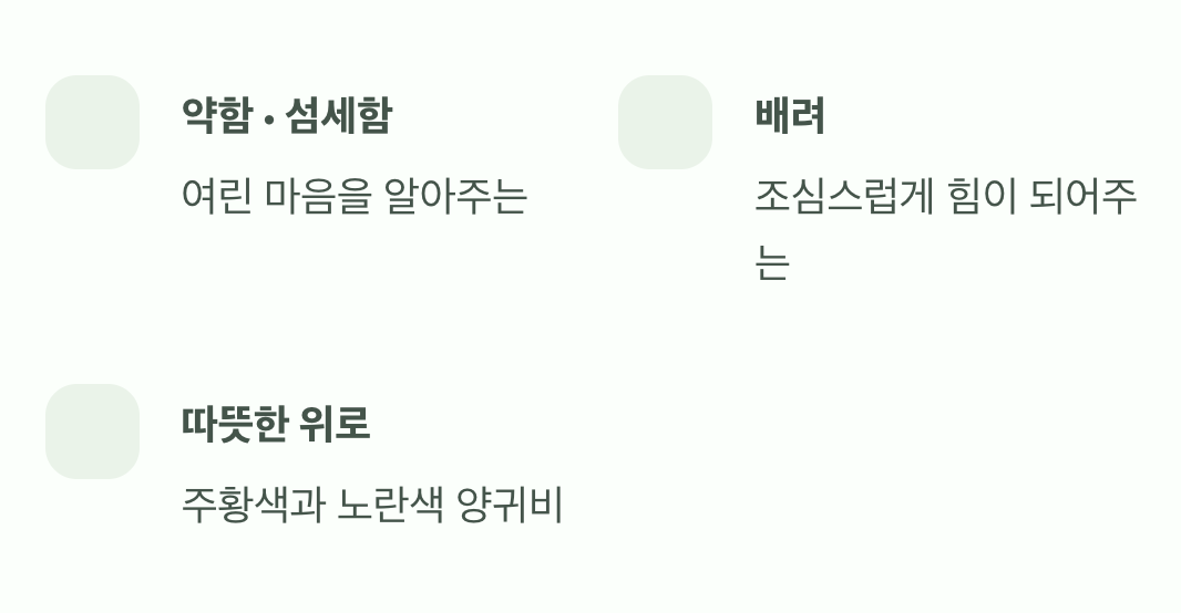 다정한 배려의 마음, 주황색과 노란색 양귀비