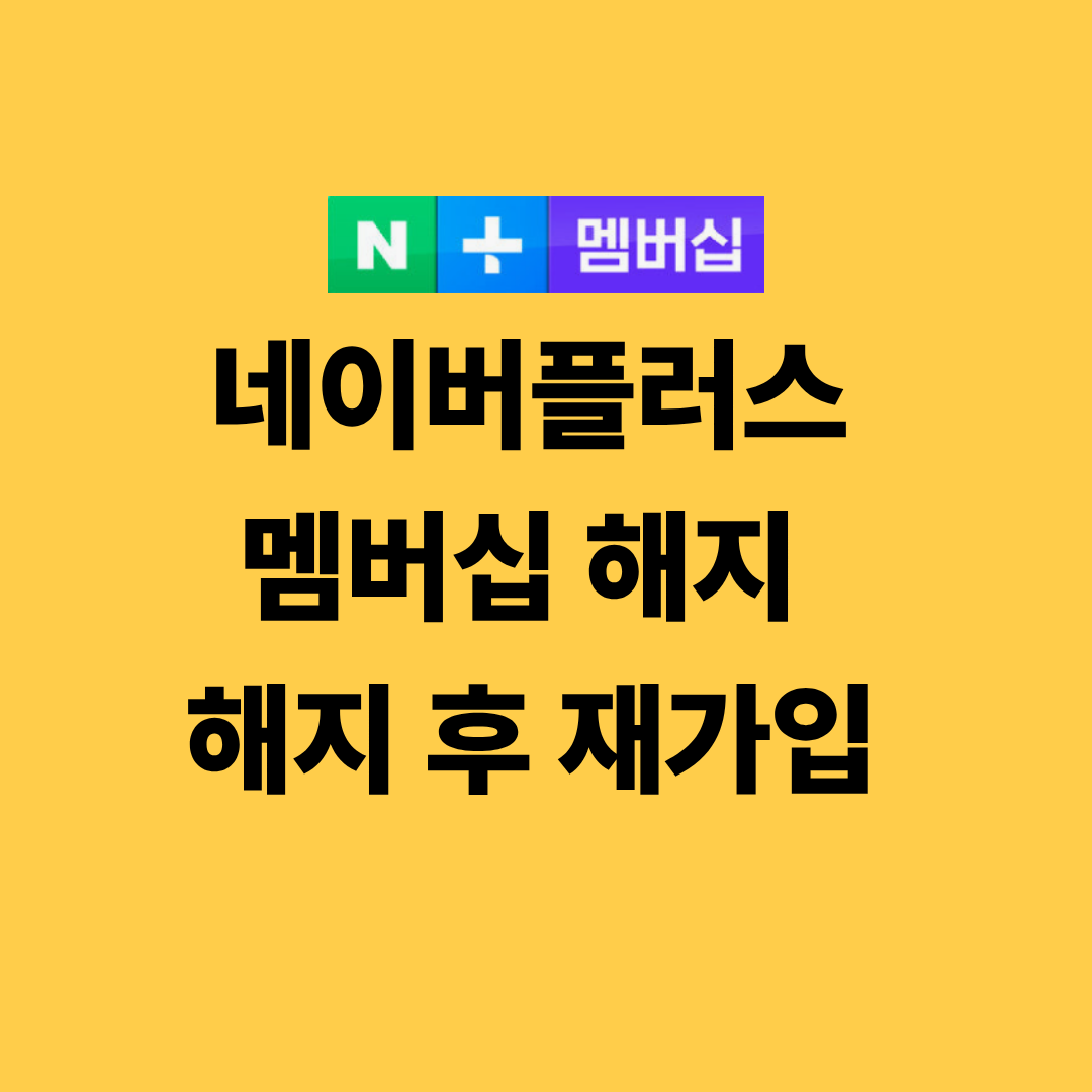 네이버플러스 멤버십 해지