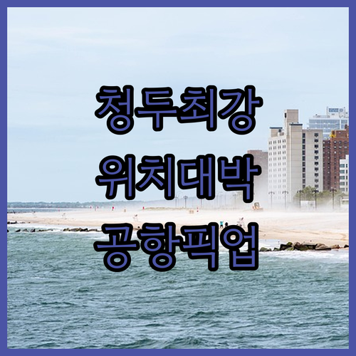 청두 샹그릴라 호텔 위치 장점과 공항..