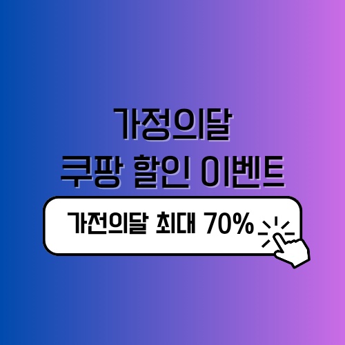 가정의달 쿠팡 선물 세일