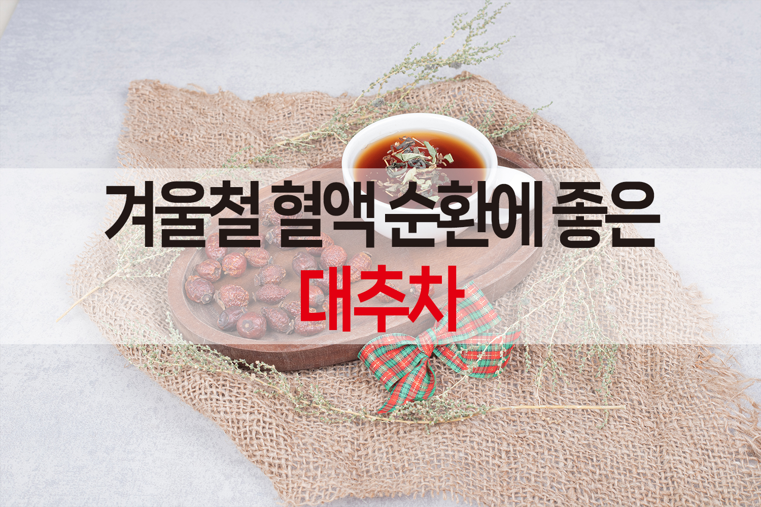 대추차 효능