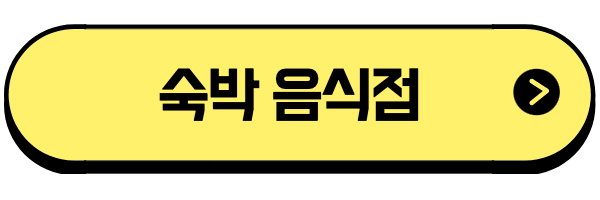 숙박음식점