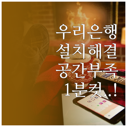 우리은행 스마트뱅킹 설치 및 저장공간..