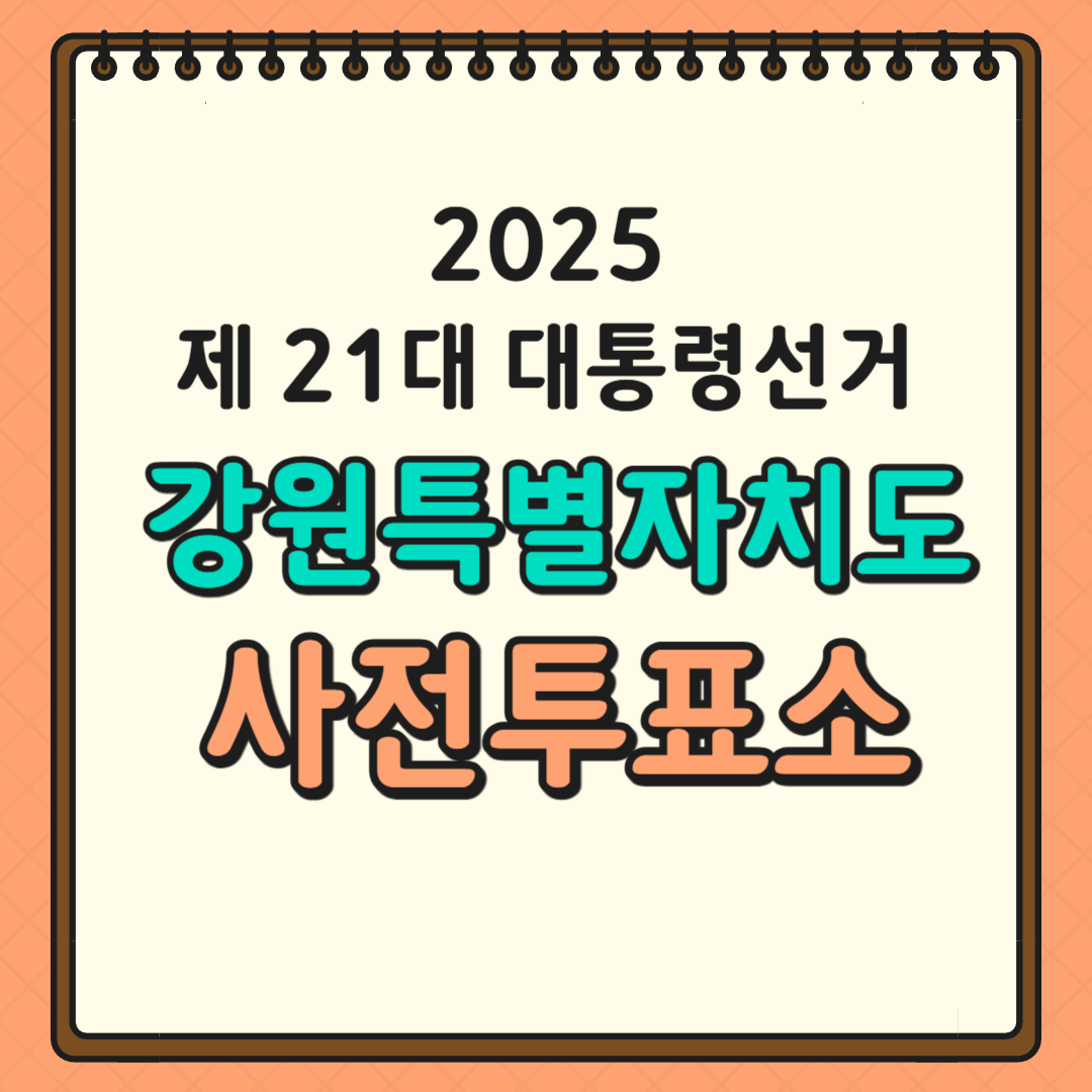 강원도 투표소 글귀