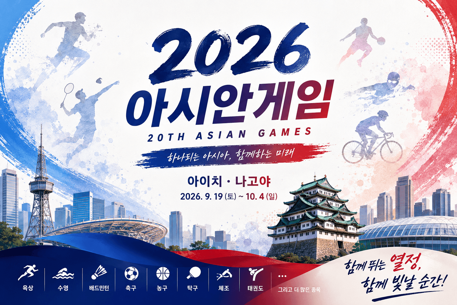 2026 아시안게임 포스터