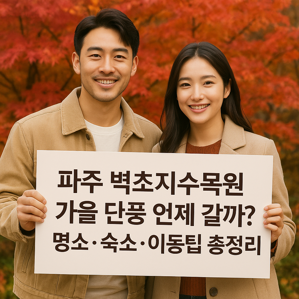 2025년 파주 벽초지수목원 가을 단풍 언제 갈까? 명소·숙소·이동팁 총정리 썸네일 이미지