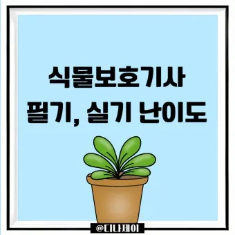 식물보호기능사 시험일정 학습전략 취업처 시니어 원예 관련 취업준비_13