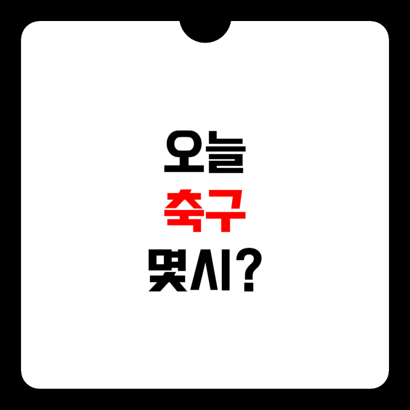 오늘-축구-몇시-썸네일