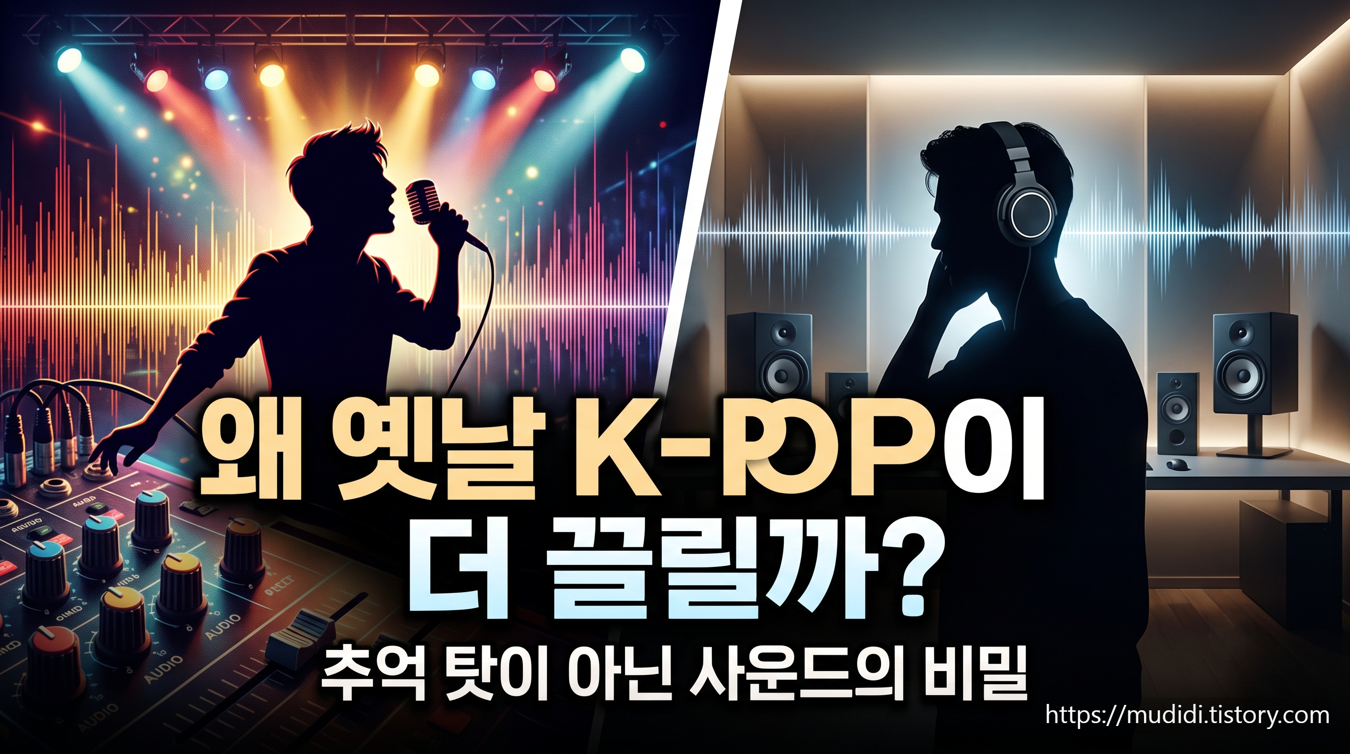 옛날 케이팝이 요즘 노래보다 더 귀에 꽂히는 이유 3가지