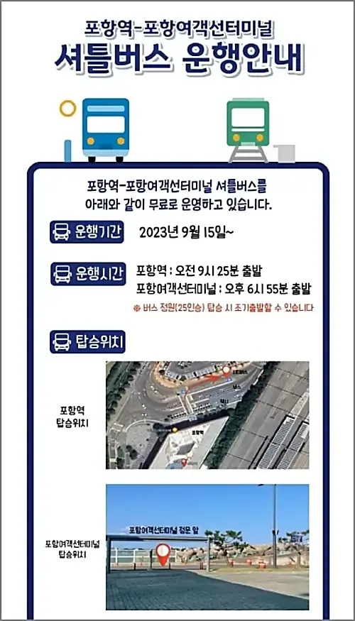 포항역-여객선터미널-무료-셔틀버스