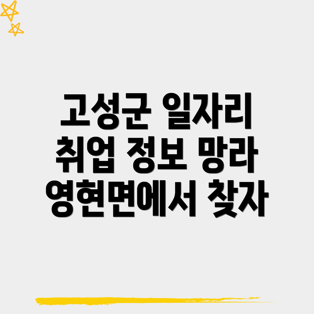 경남 고성군 영현면 일자리센터