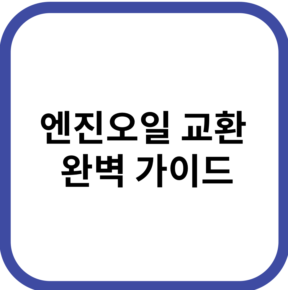 엔진오일 교환 완벽 가이드