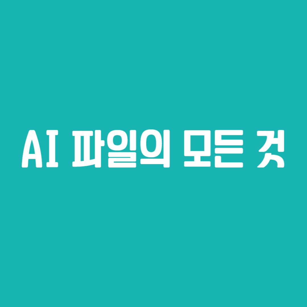 AI 파일